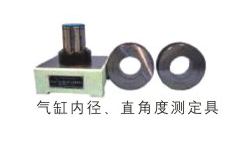 氣缸內(nèi)徑、直角度測(cè)定具